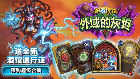 外域的灰烬——《炉石传说》最新扩展包
